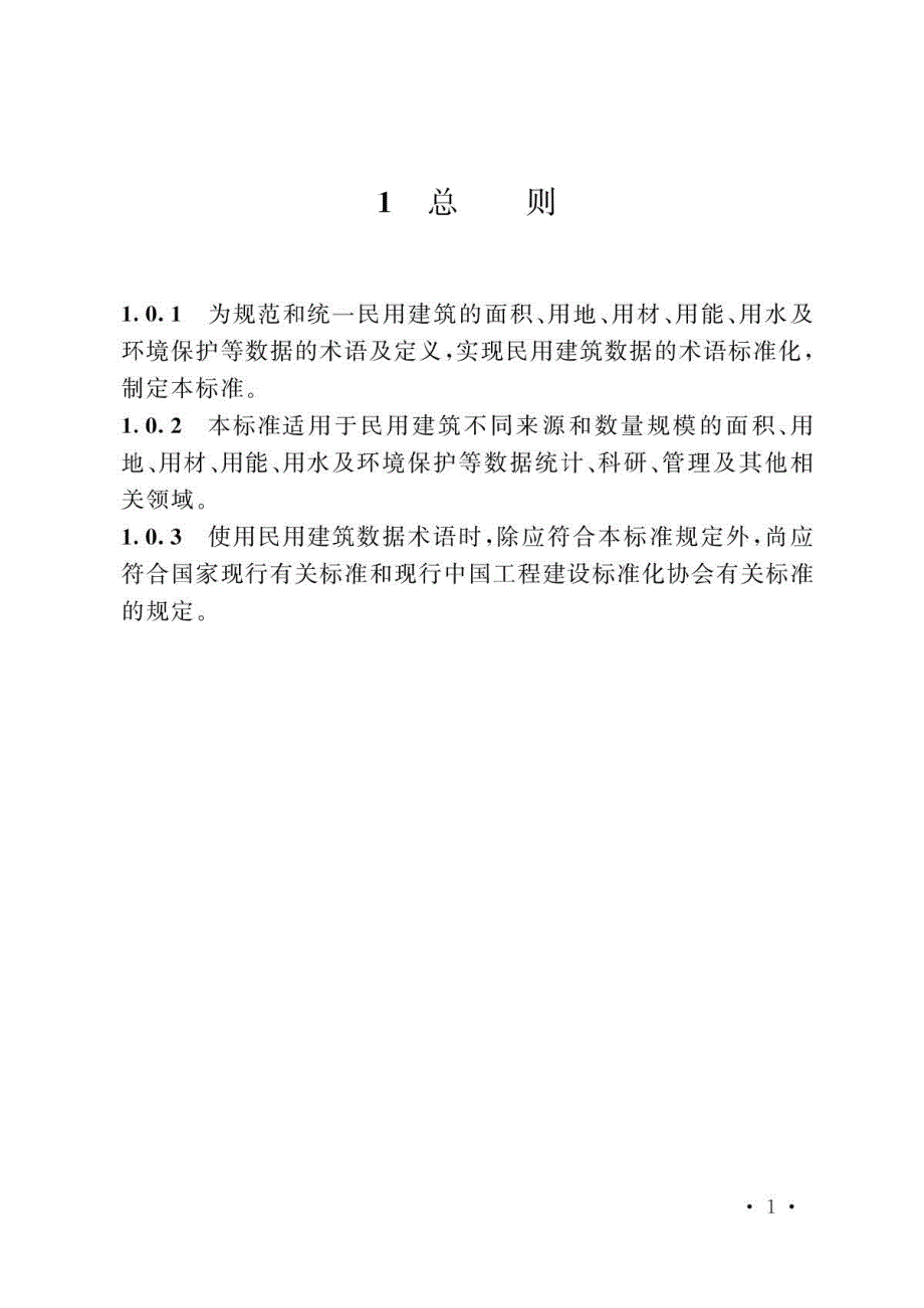 2023民用建筑大数据术语标准_第4页