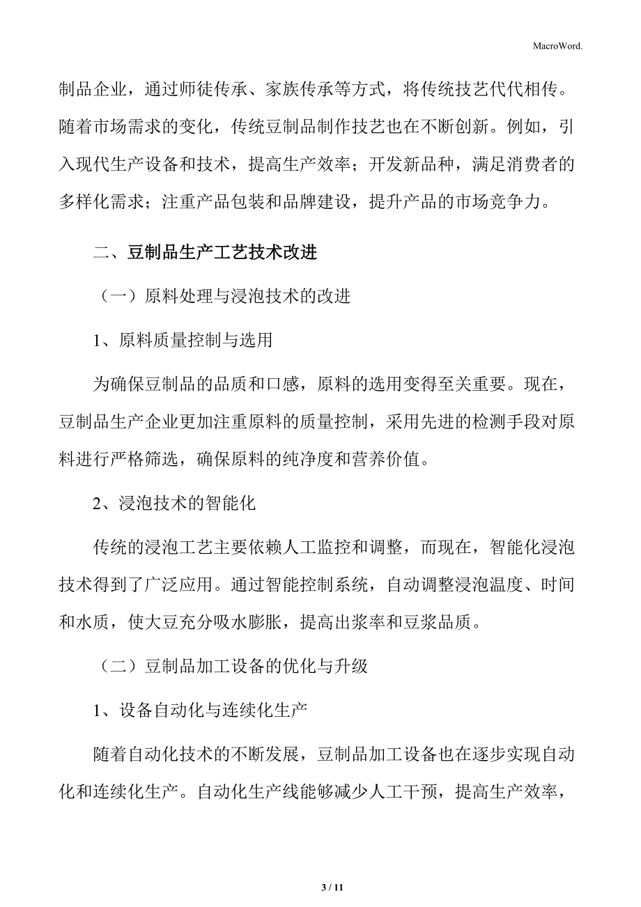 豆制品行业技术创新与智能化发展_第3页