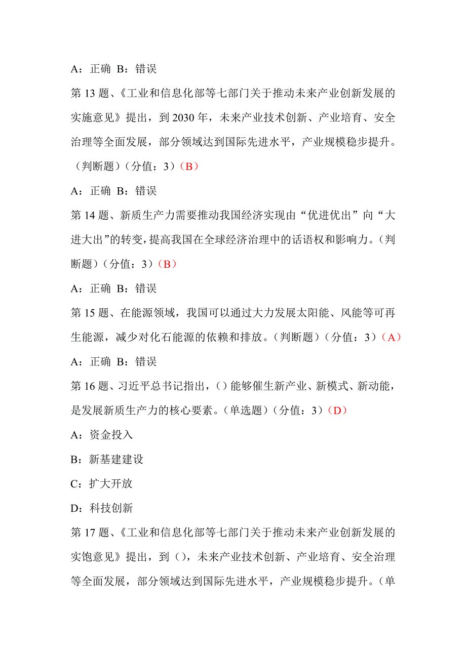 新质生产力推动高质量发展（下）考试_第3页