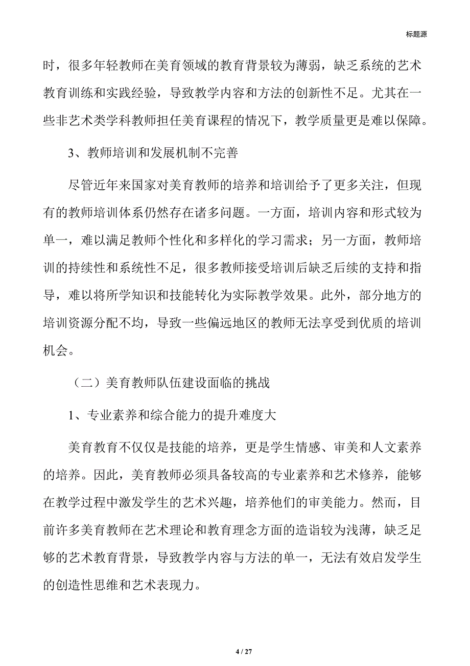 美育教师队伍建设_第4页