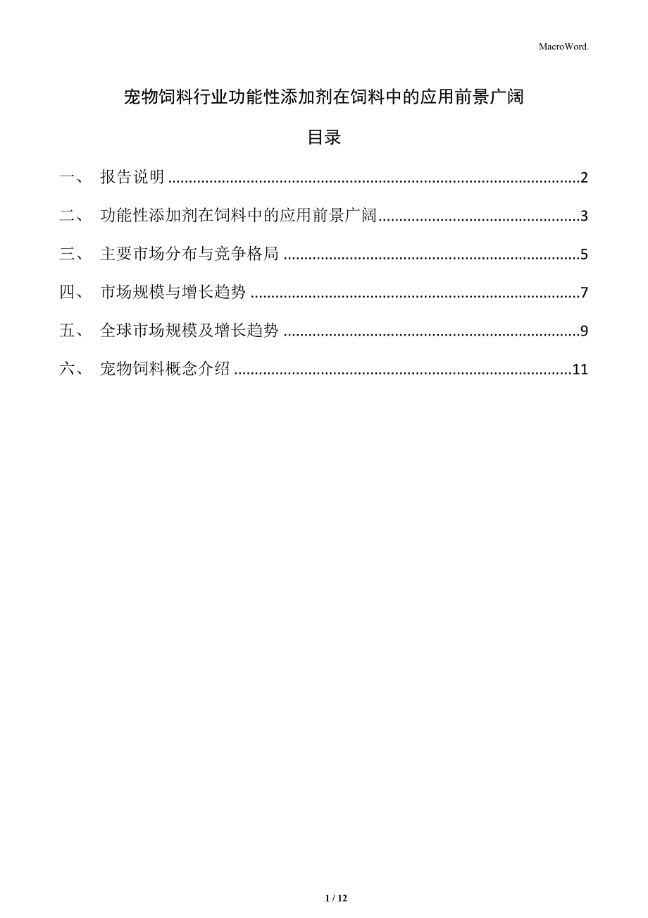 宠物饲料行业功能性添加剂在饲料中的应用前景广阔_第1页