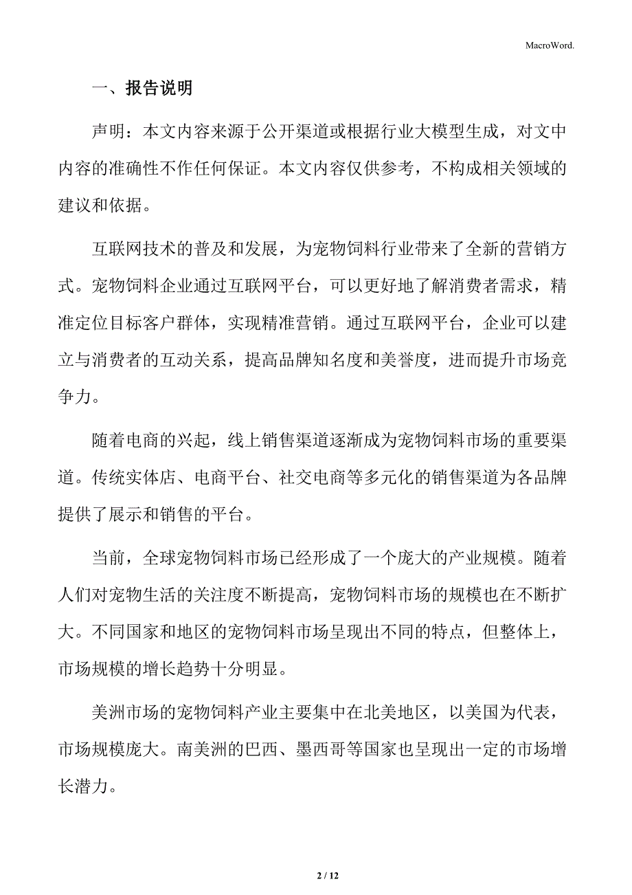 宠物饲料行业功能性添加剂在饲料中的应用前景广阔_第2页