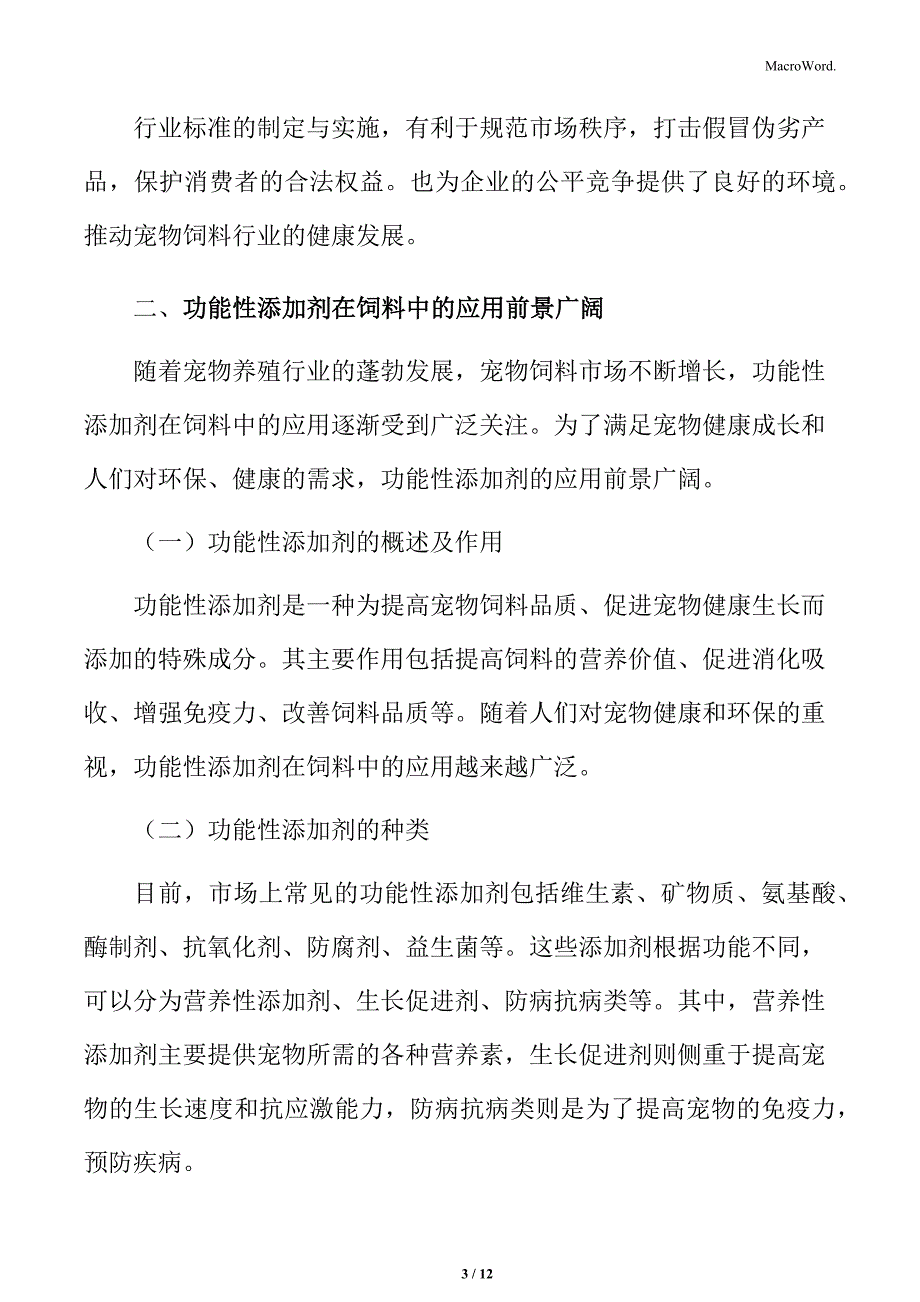 宠物饲料行业功能性添加剂在饲料中的应用前景广阔_第3页