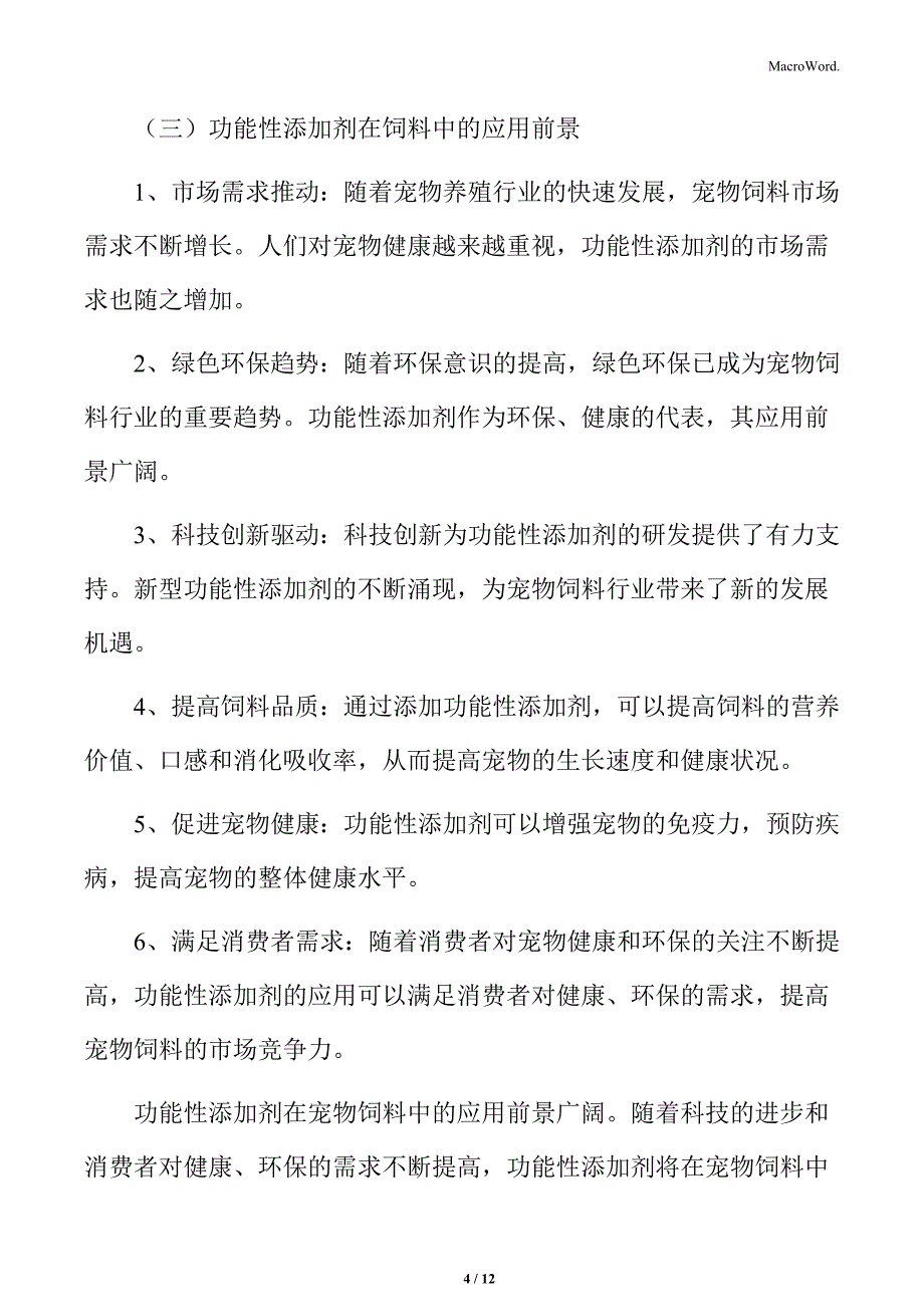 宠物饲料行业功能性添加剂在饲料中的应用前景广阔_第4页