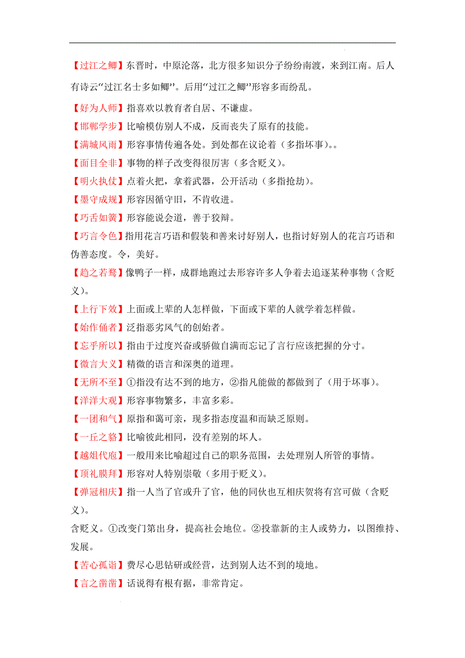 备战中考语文成语类题型专项训练常见易褒贬误用的成语（成语速记 挖空训练 真题汇编）解析版_第2页