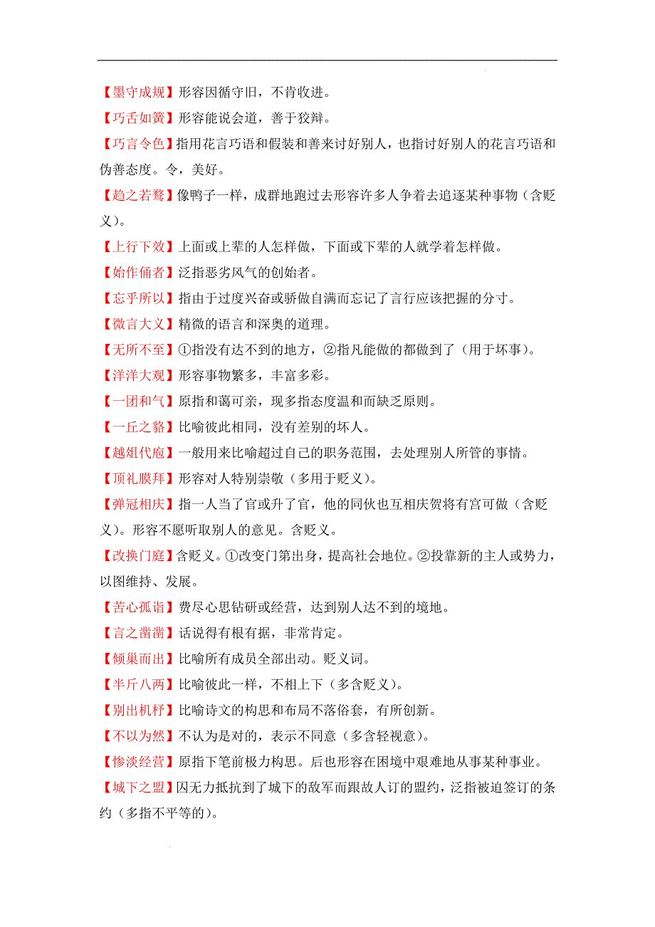 备战中考语文成语类题型专项训练常见易褒贬误用的成语（成语速记 挖空训练 真题汇编）解析版_第4页