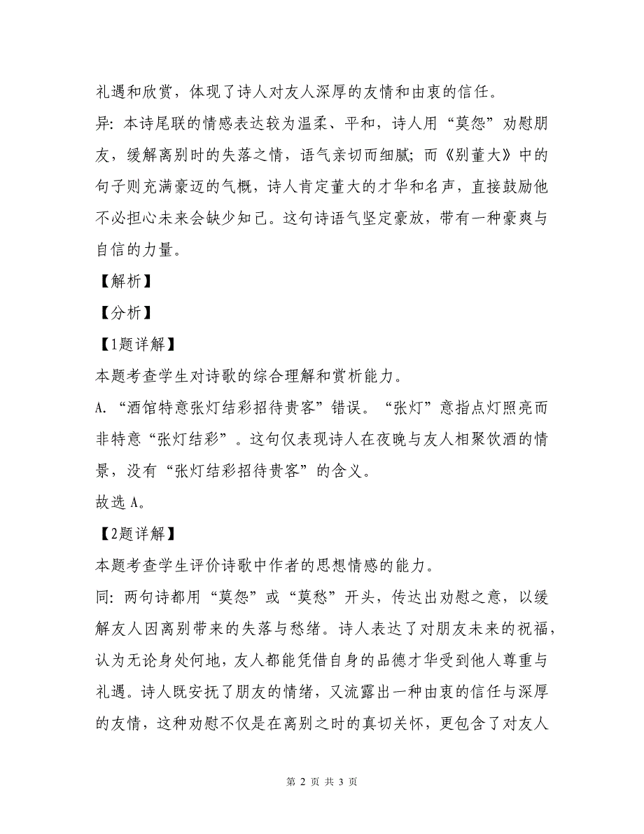 江西省南昌外国语学校高三上学期10月月考语文试题古代是跟阅读练习以及参考答案详细解析_第2页