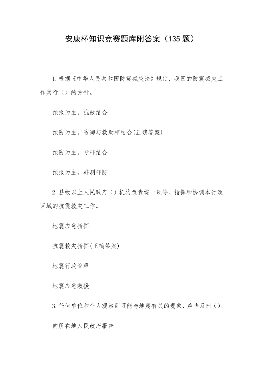 安康杯知识竞赛题库附答案（135题）_第1页