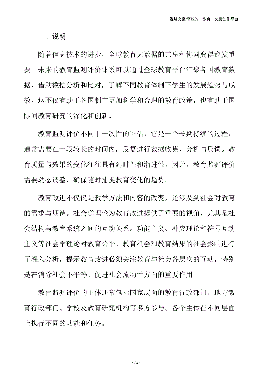 提升教育质量：教育监测与评价体系改进策略探讨_第2页