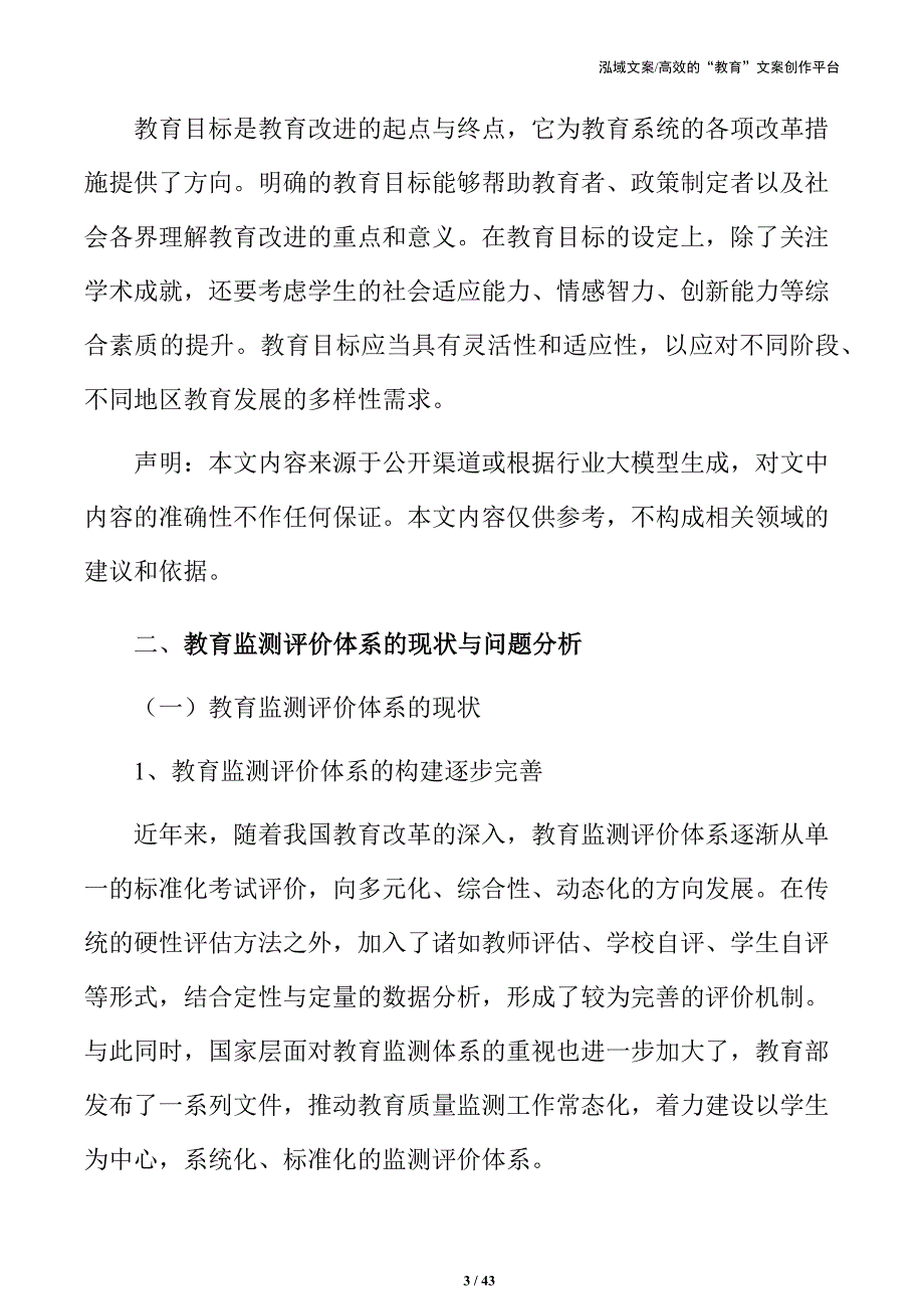 提升教育质量：教育监测与评价体系改进策略探讨_第3页