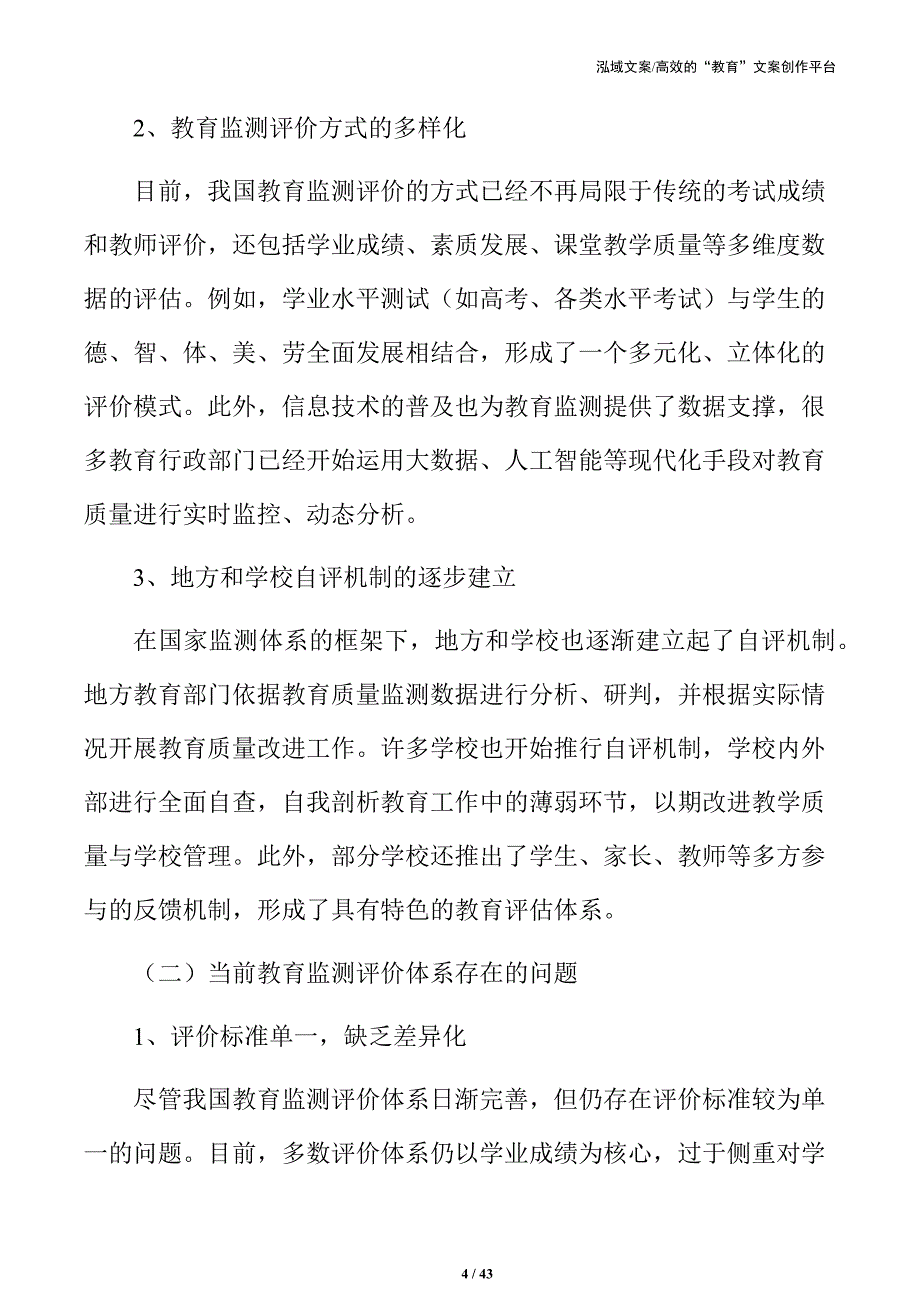 提升教育质量：教育监测与评价体系改进策略探讨_第4页