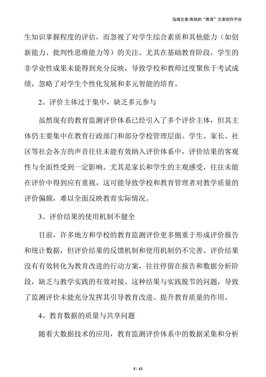 提升教育质量：教育监测与评价体系改进策略探讨_第5页