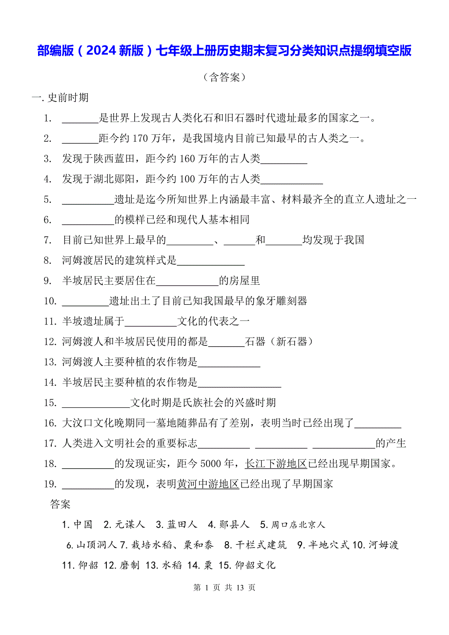 部编版（2024新版）七年级上册历史期末复习分类知识点提纲填空版（含答案）_第1页