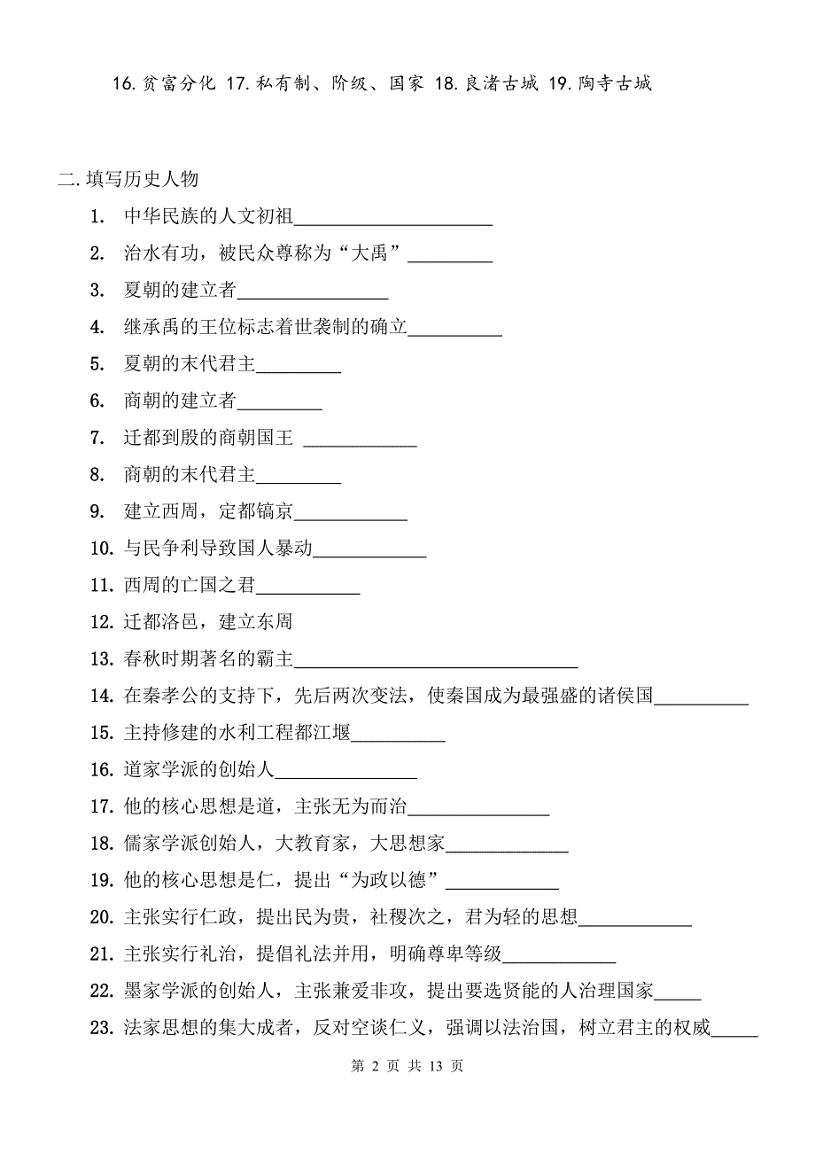 部编版（2024新版）七年级上册历史期末复习分类知识点提纲填空版（含答案）_第2页