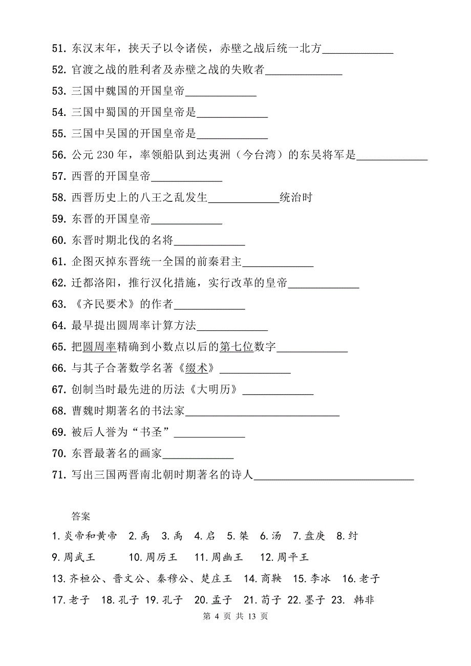 部编版（2024新版）七年级上册历史期末复习分类知识点提纲填空版（含答案）_第4页