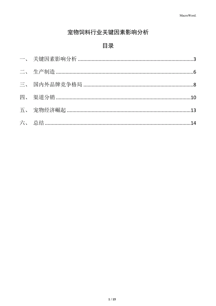 宠物饲料行业关键因素影响分析_第1页