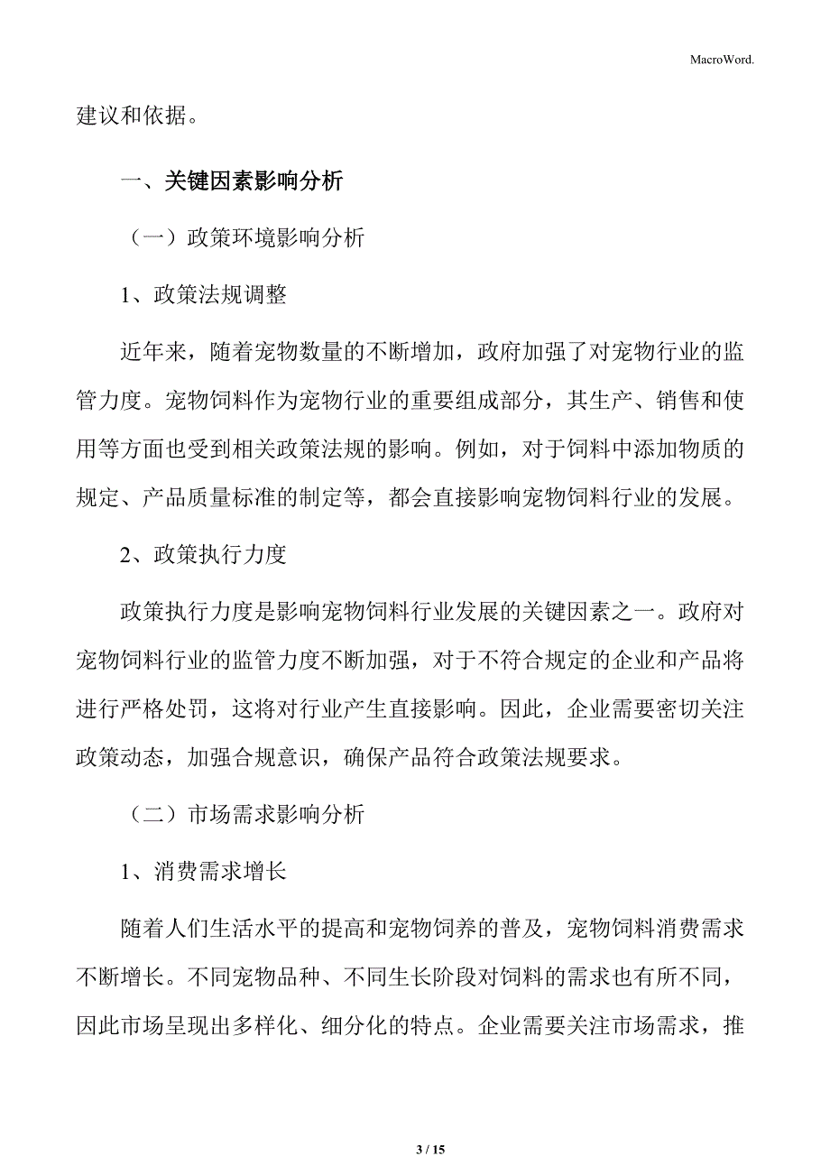 宠物饲料行业关键因素影响分析_第3页