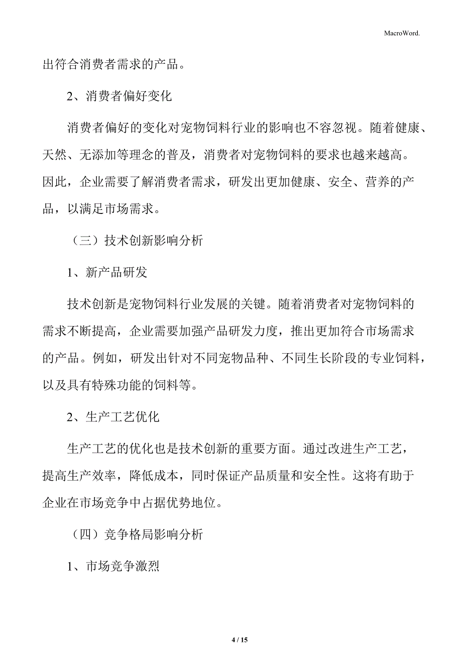 宠物饲料行业关键因素影响分析_第4页