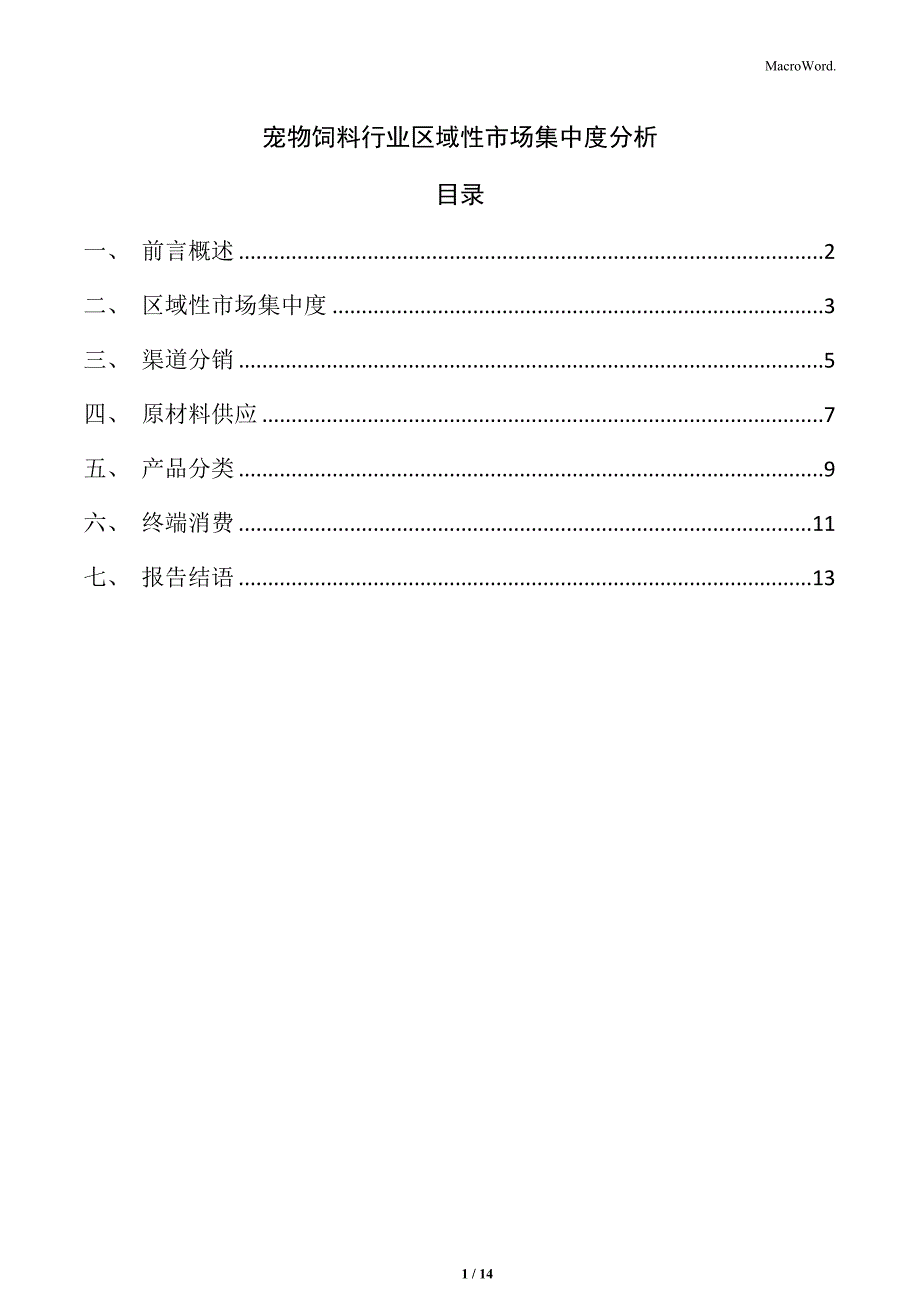 宠物饲料行业区域性市场集中度分析_第1页