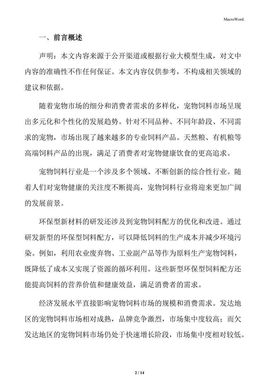 宠物饲料行业区域性市场集中度分析_第2页