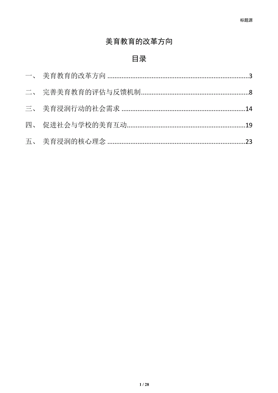 美育教育的改革方向_第1页