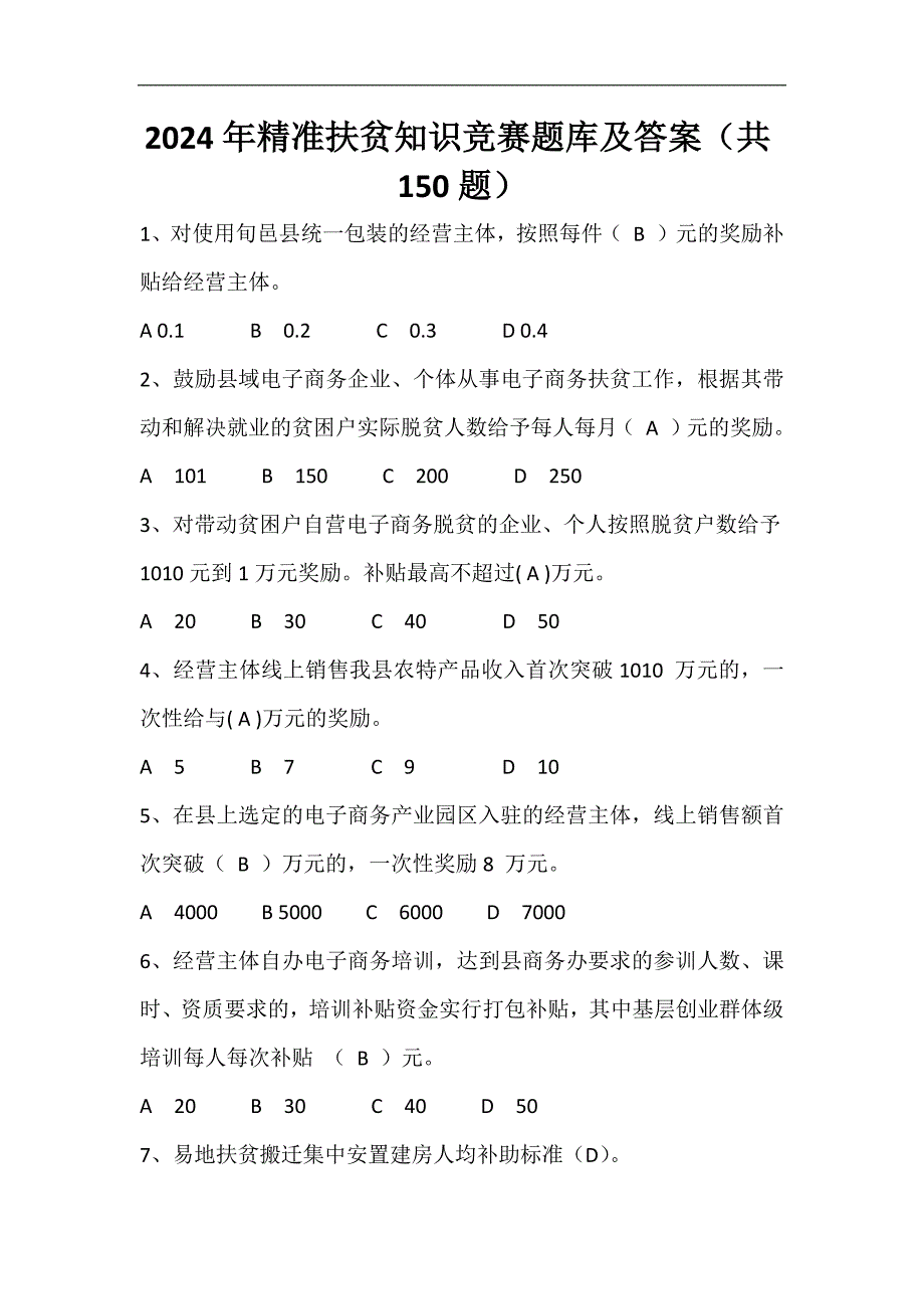 2024年精准扶贫知识竞赛题库及答案（共150题）_第1页