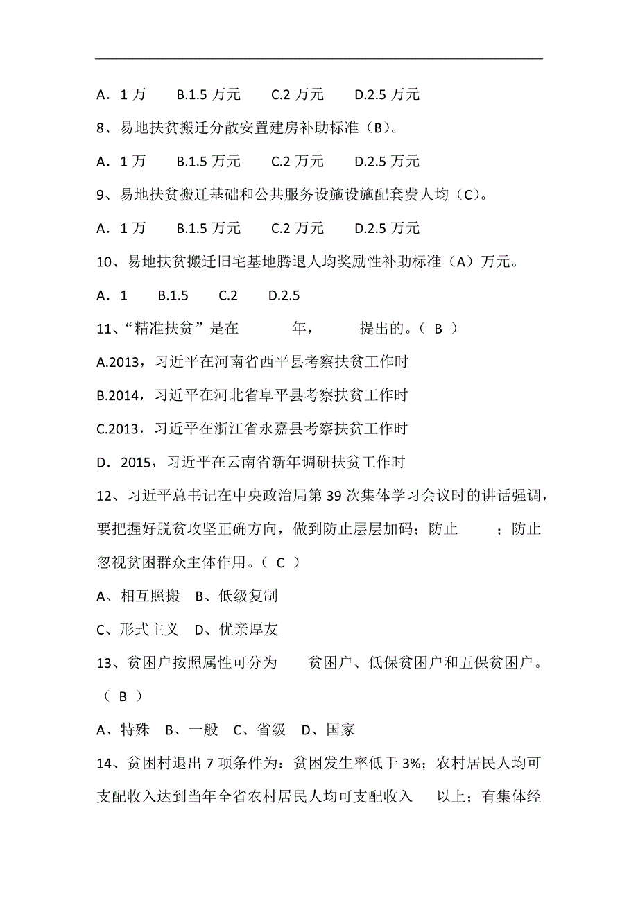 2024年精准扶贫知识竞赛题库及答案（共150题）_第2页