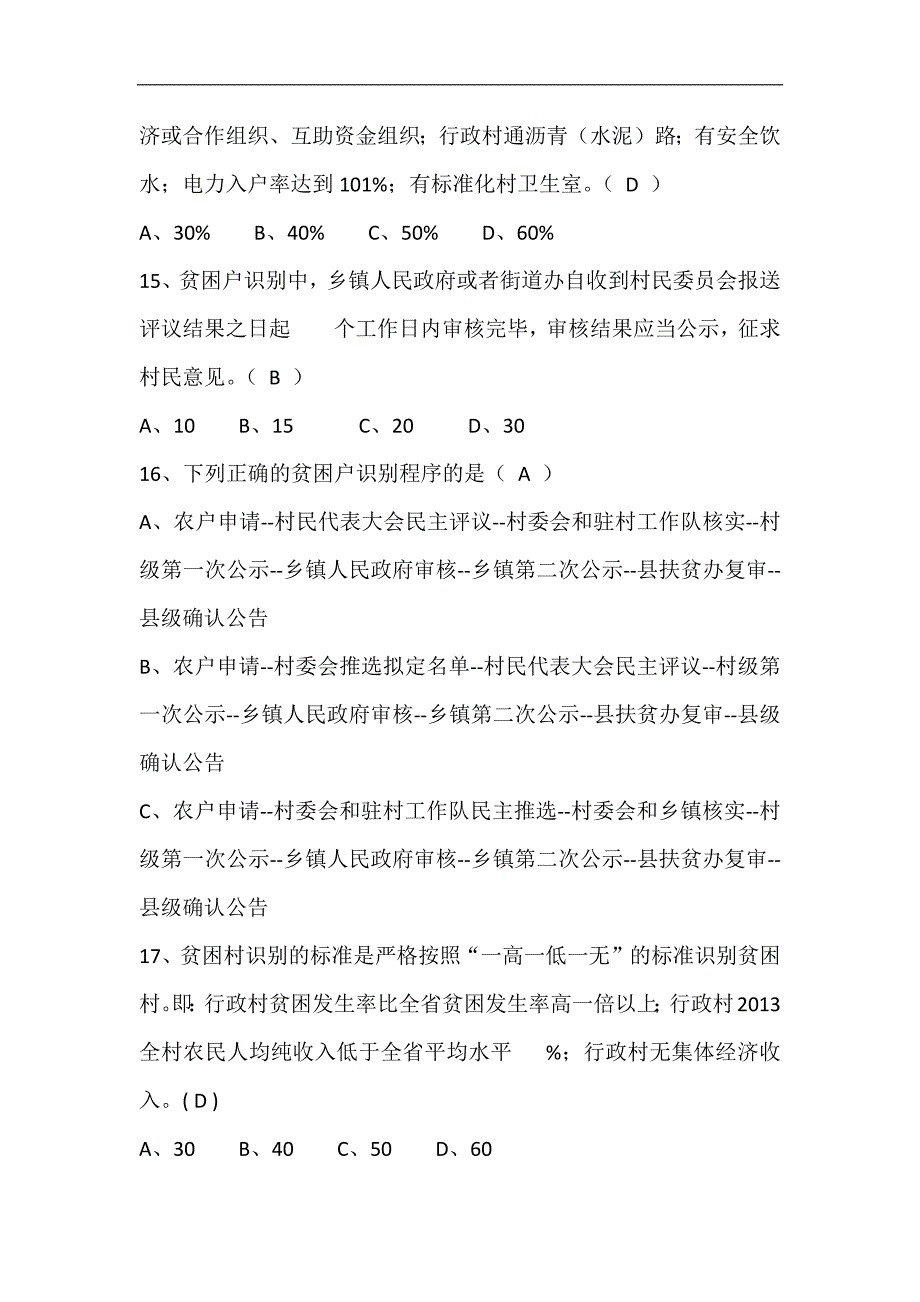 2024年精准扶贫知识竞赛题库及答案（共150题）_第3页