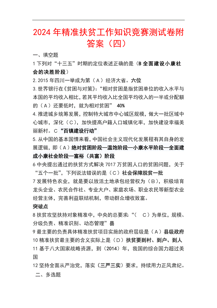 2024年精准扶贫工作知识竞赛测试卷附答案（四）_第1页