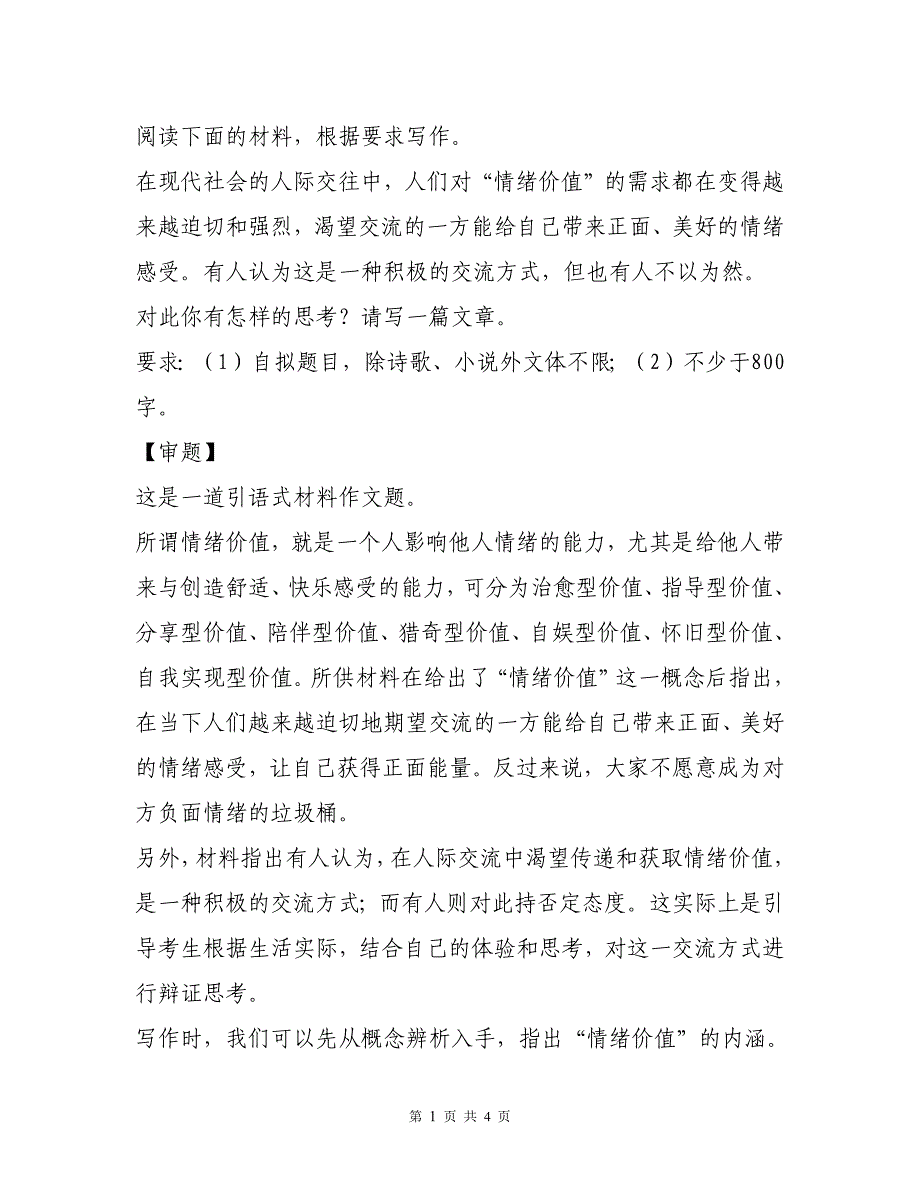 永州市高三上学期8月月考语文试卷作文写作练习（审题+立意+例文）_第1页