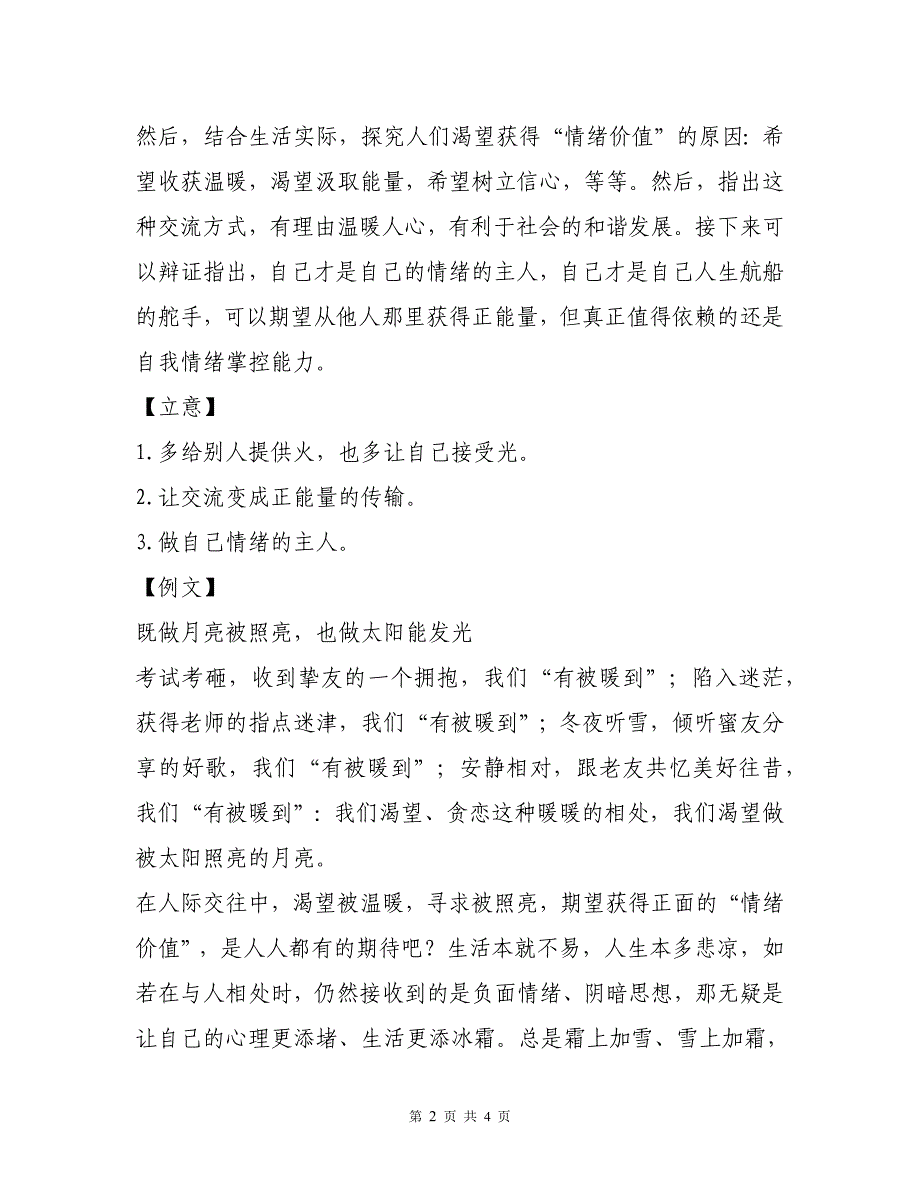 永州市高三上学期8月月考语文试卷作文写作练习（审题+立意+例文）_第2页