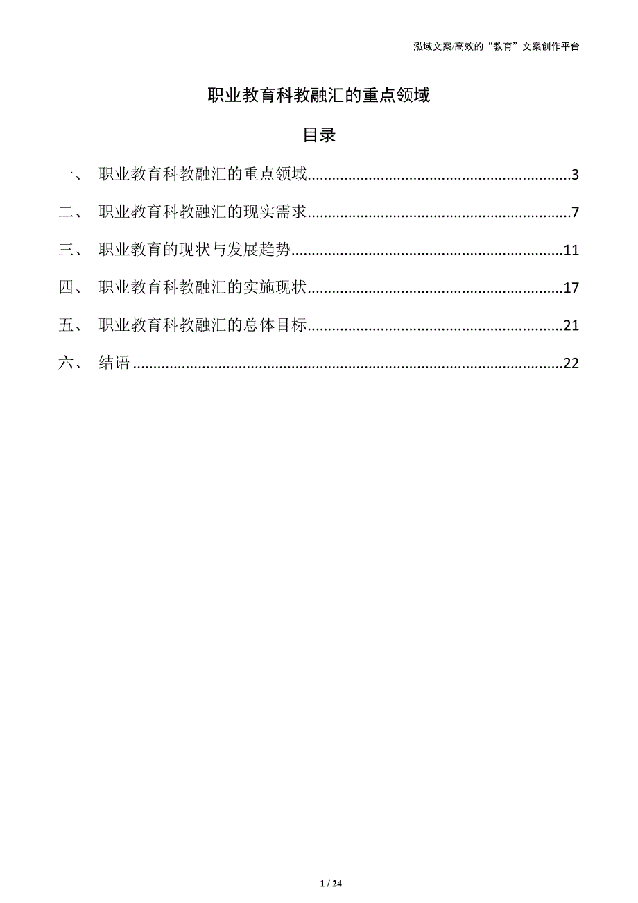 职业教育科教融汇的重点领域_第1页