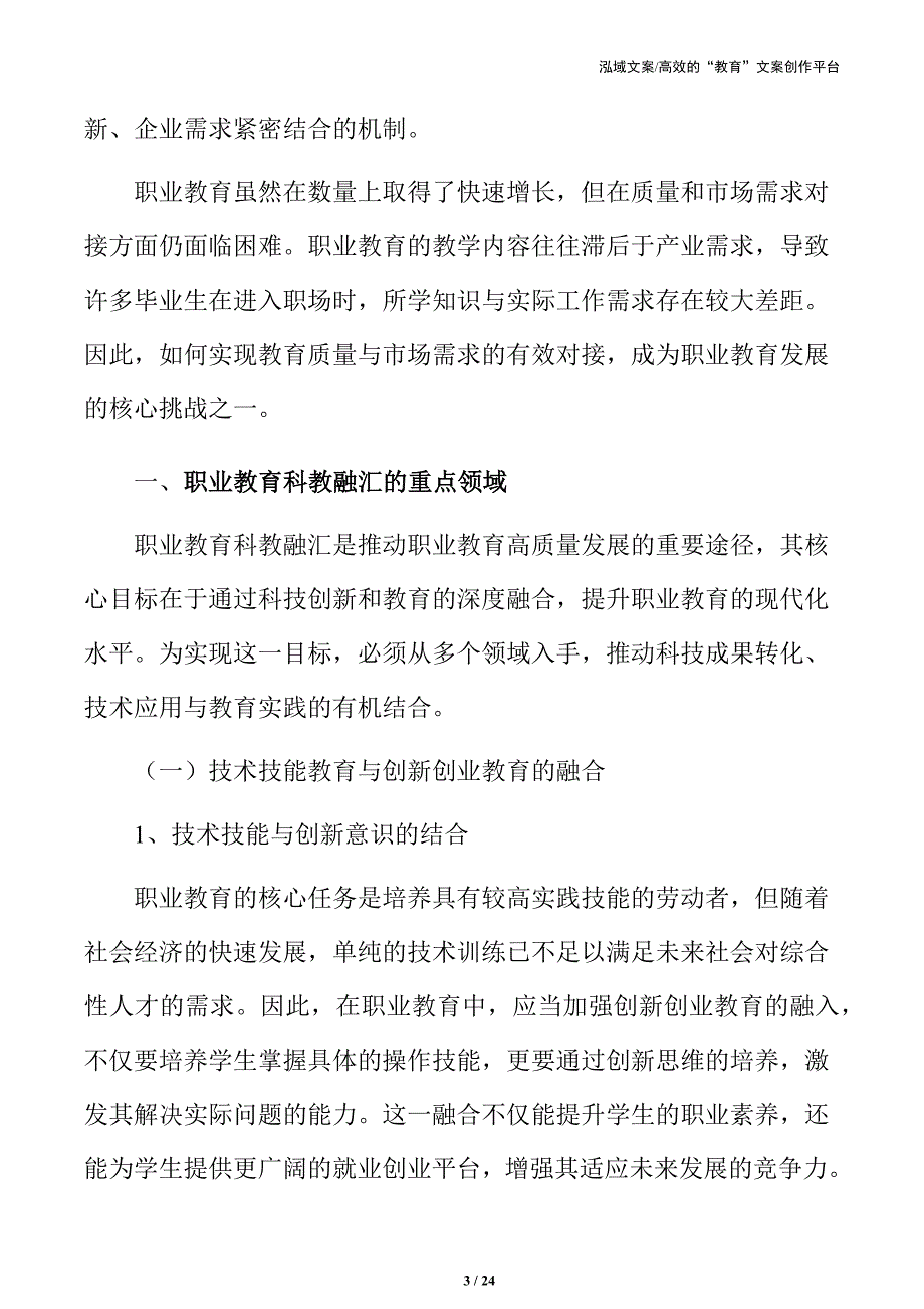 职业教育科教融汇的重点领域_第3页