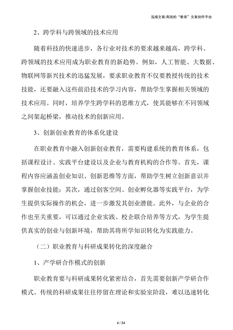 职业教育科教融汇的重点领域_第4页