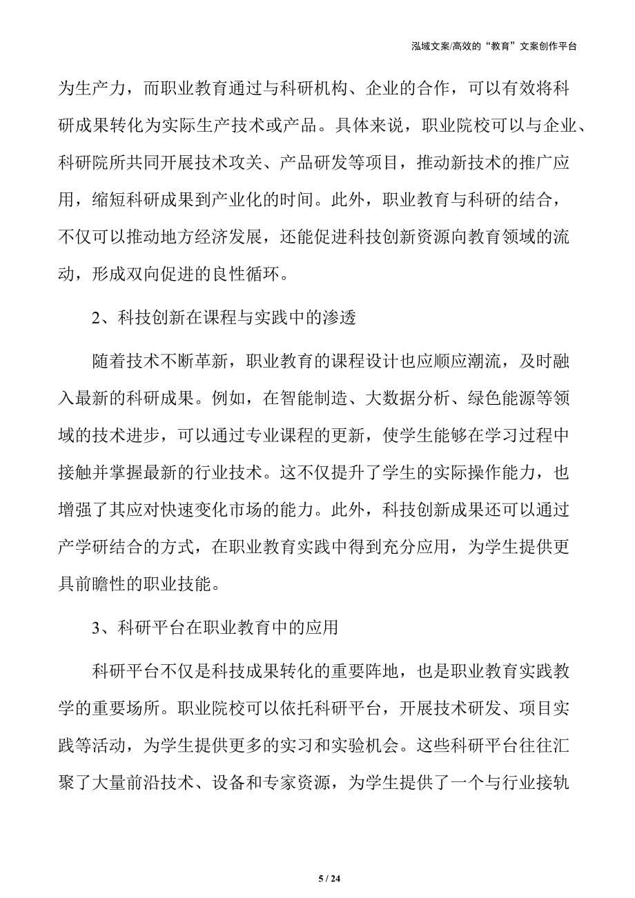 职业教育科教融汇的重点领域_第5页