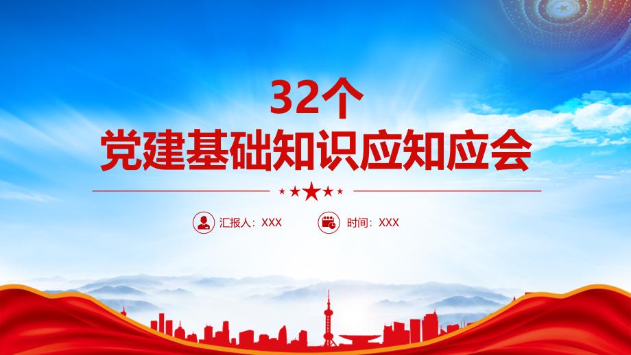 32个党建基础知识应知应会学习材料_第1页