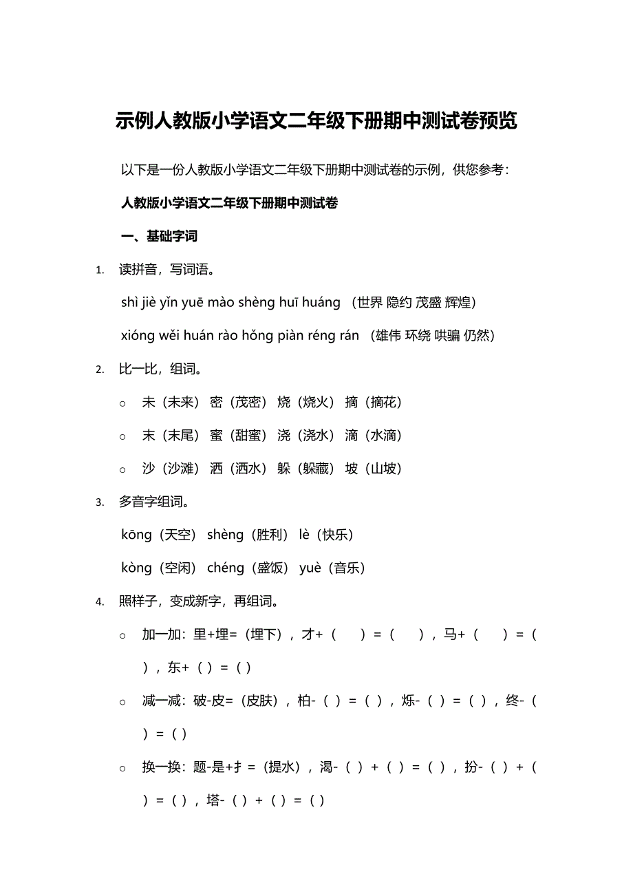 示例人教版小学语文二年级下册期中测试卷预览_第1页