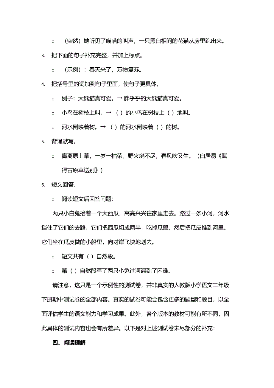 示例人教版小学语文二年级下册期中测试卷预览_第3页