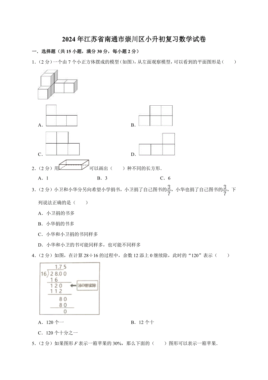 2024年江苏省南通市崇川区小升初复习数学试卷_第1页