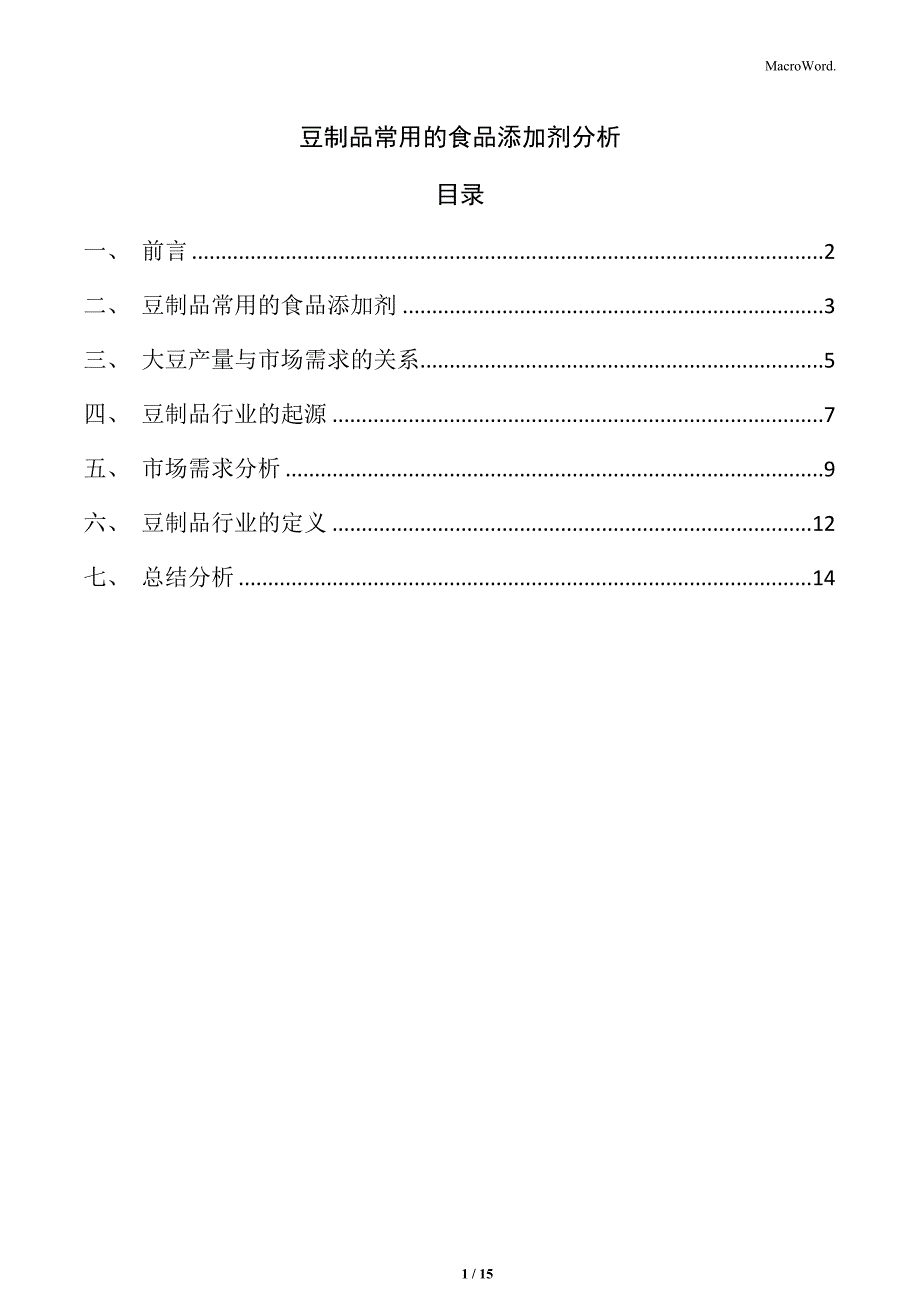 豆制品常用的食品添加剂分析_第1页