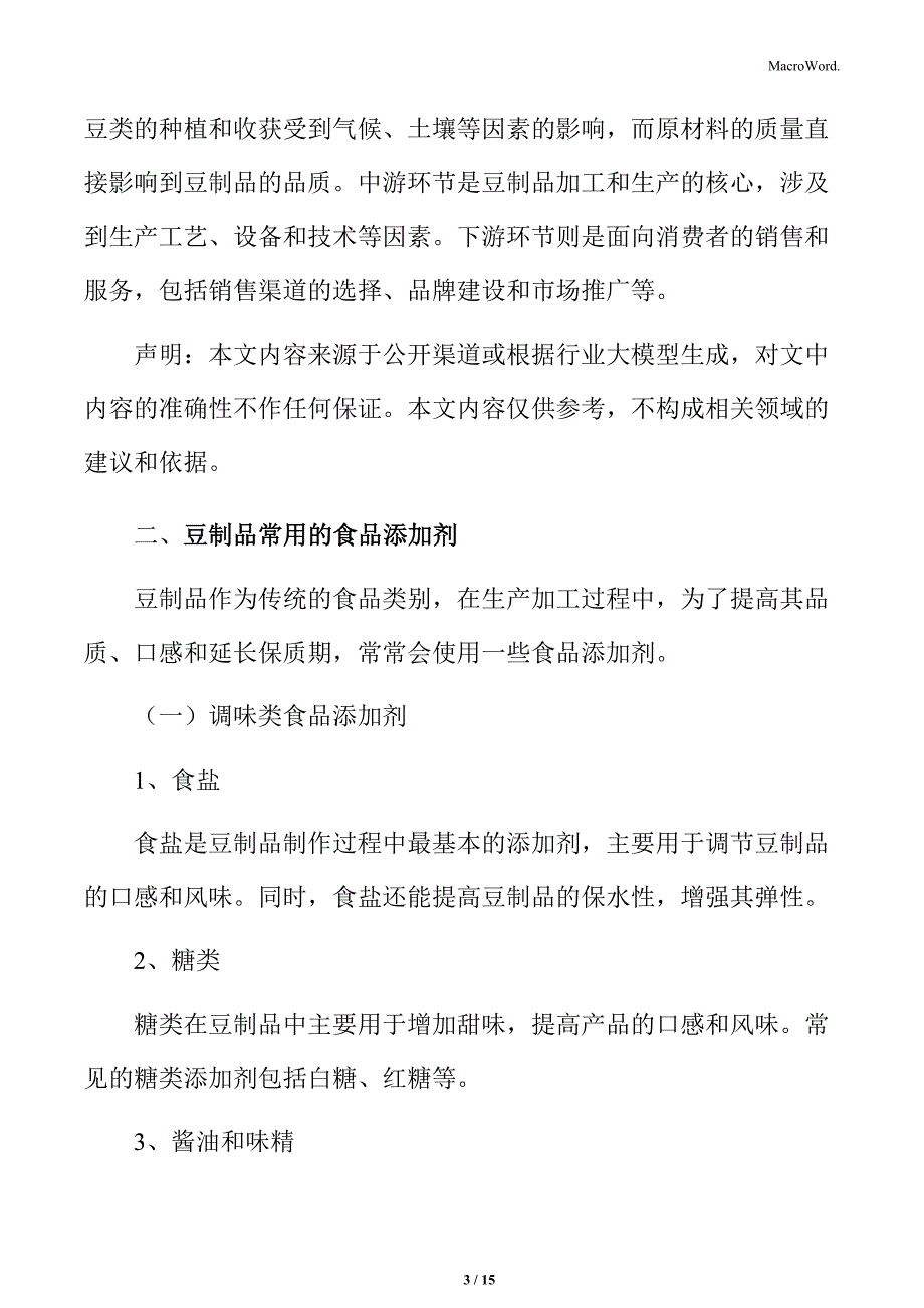 豆制品常用的食品添加剂分析_第3页