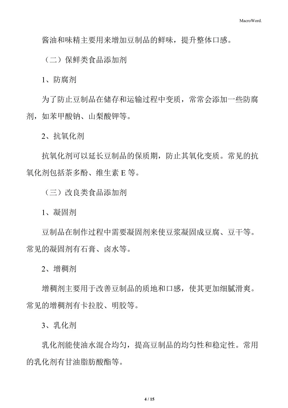 豆制品常用的食品添加剂分析_第4页