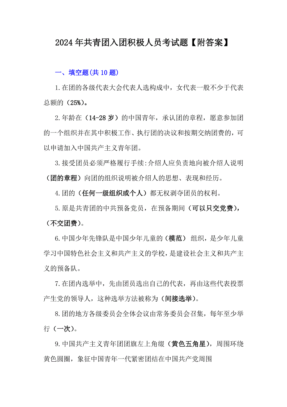 2024年共青团入团积极人员考试题【附答案】_第1页