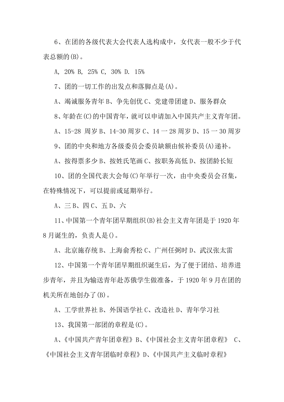 2024年共青团入团积极人员考试题【附答案】_第4页