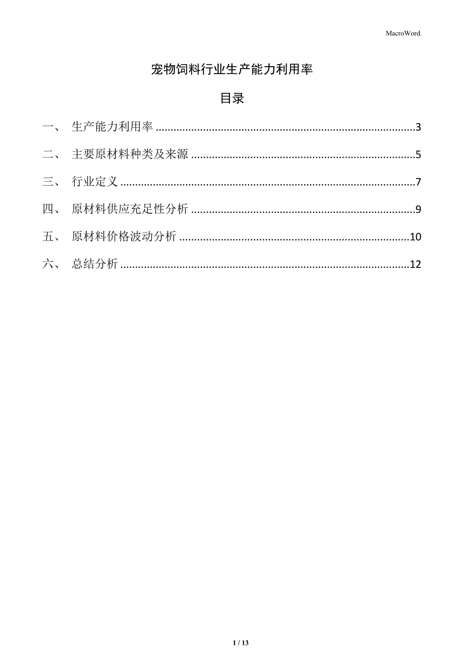 宠物饲料行业生产能力利用率_第1页