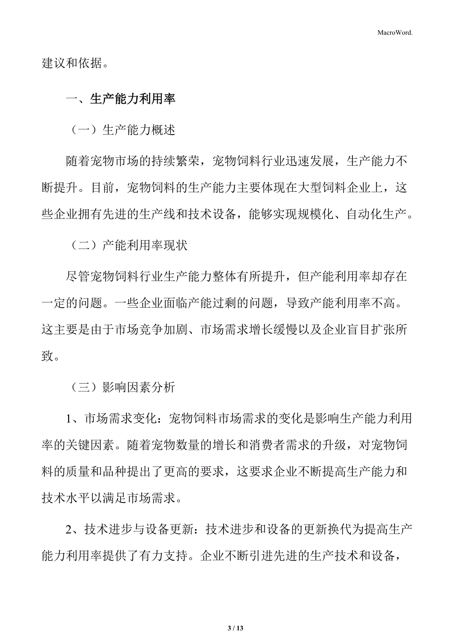 宠物饲料行业生产能力利用率_第3页