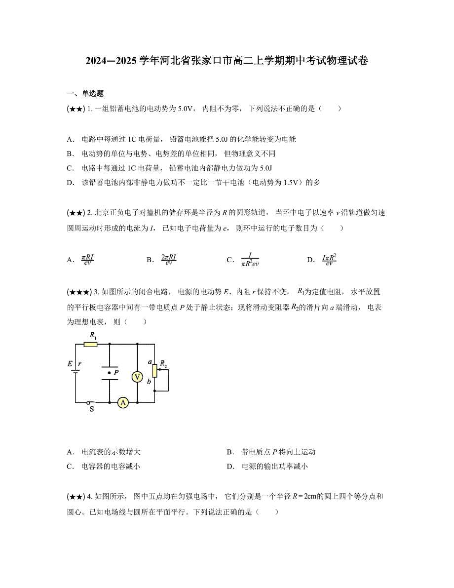 2024—2025学年河北省张家口市高二上学期期中考试物理试卷_第1页