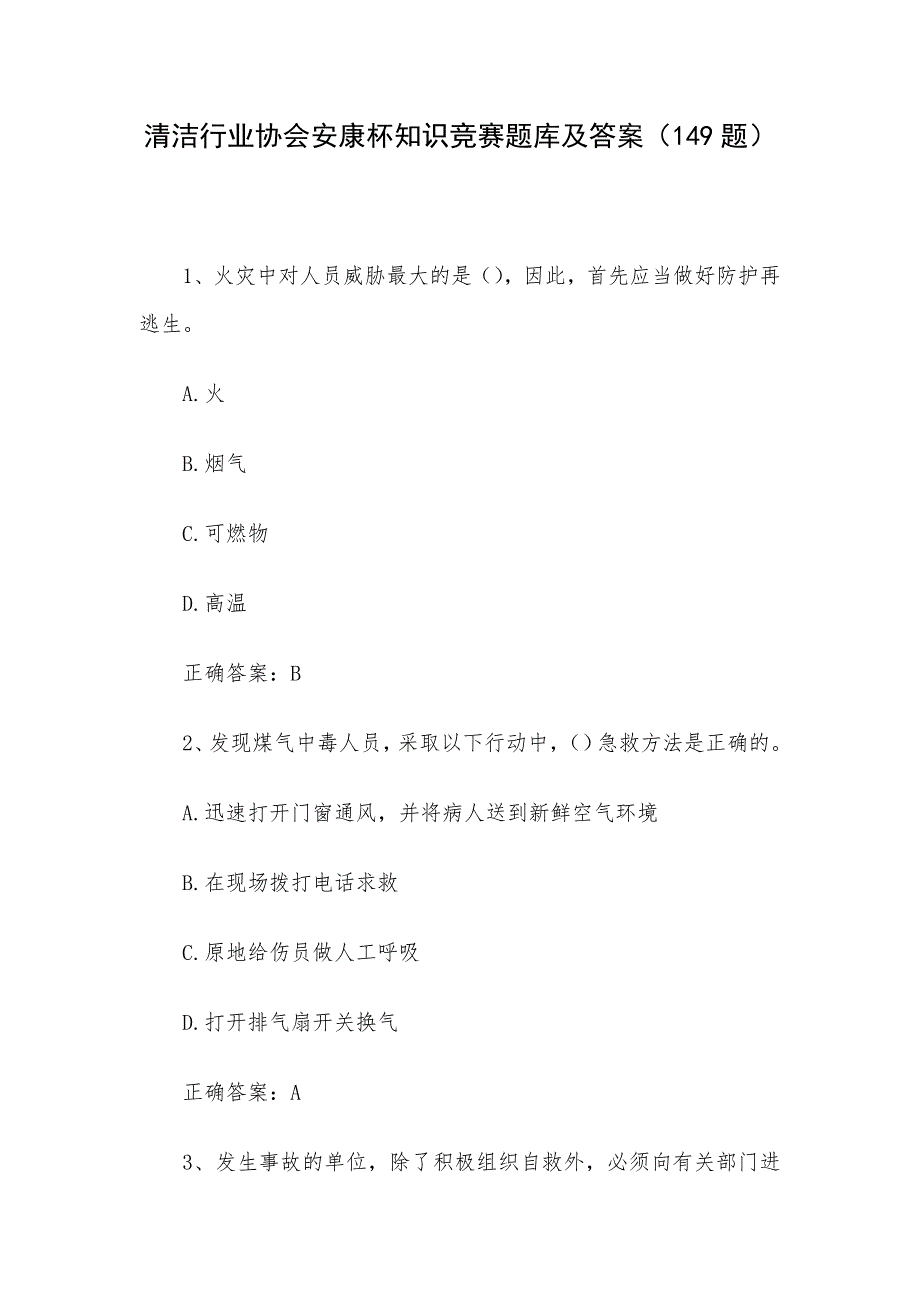 清洁行业协会安康杯知识竞赛题库及答案（149题）_第1页