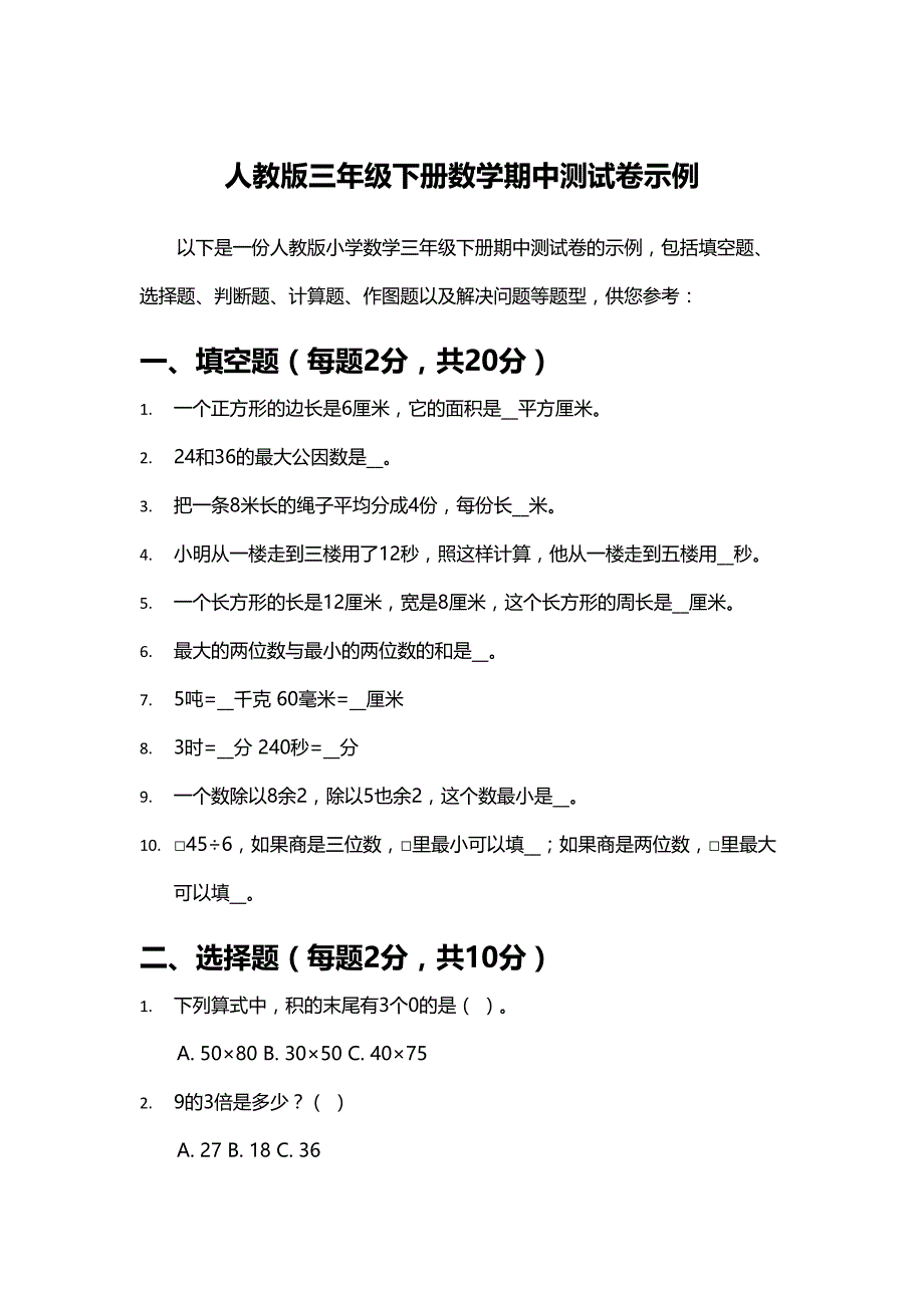 人教版三年级下册数学期中测试卷示例_第1页