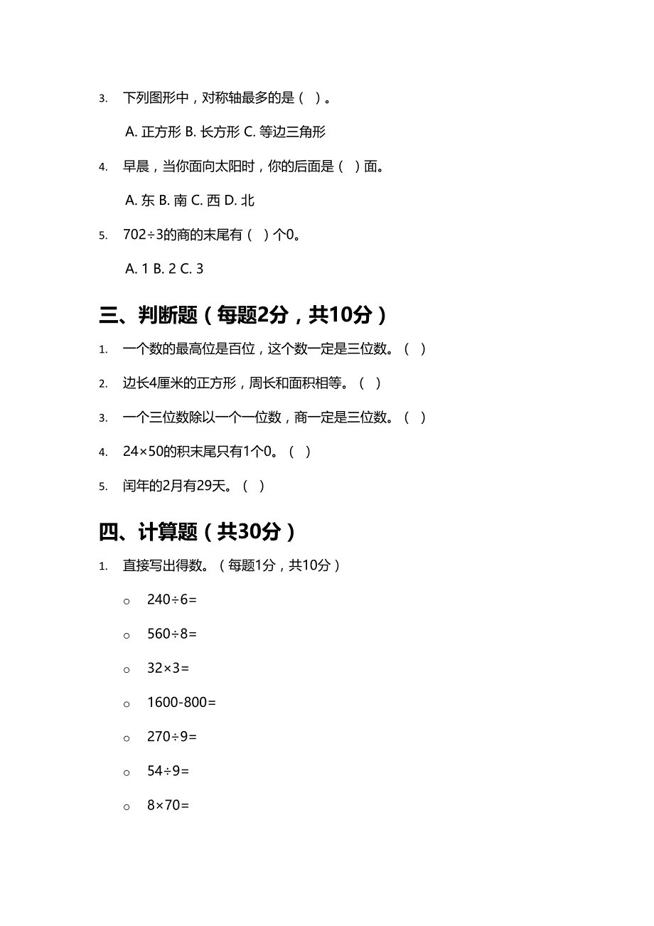 人教版三年级下册数学期中测试卷示例_第2页